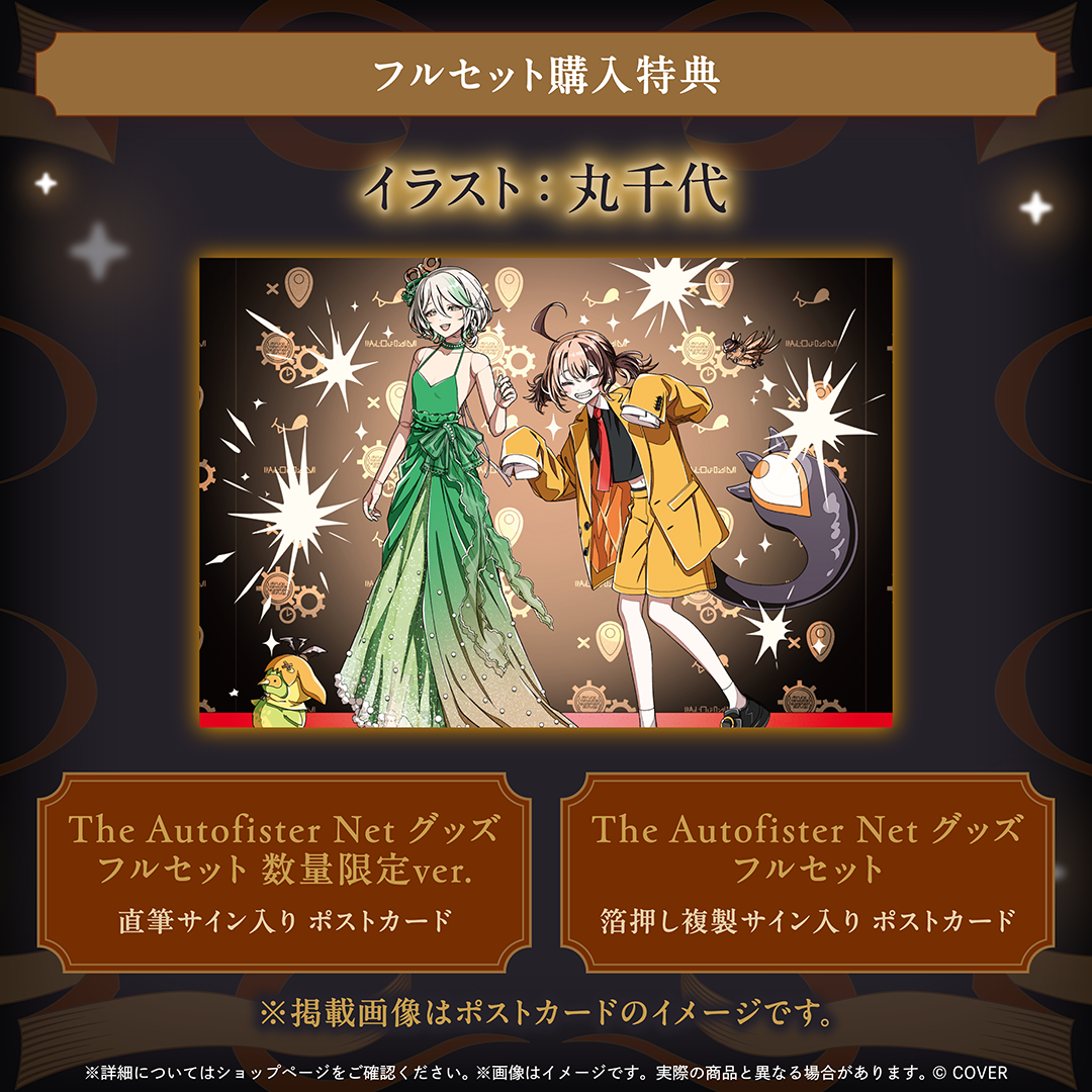 The Autofister Net グッズ