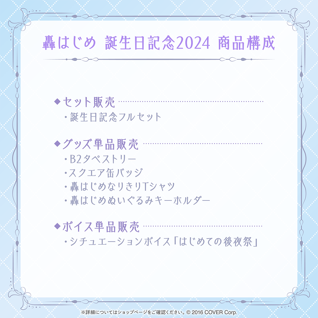 轟はじめ 誕生日記念2024