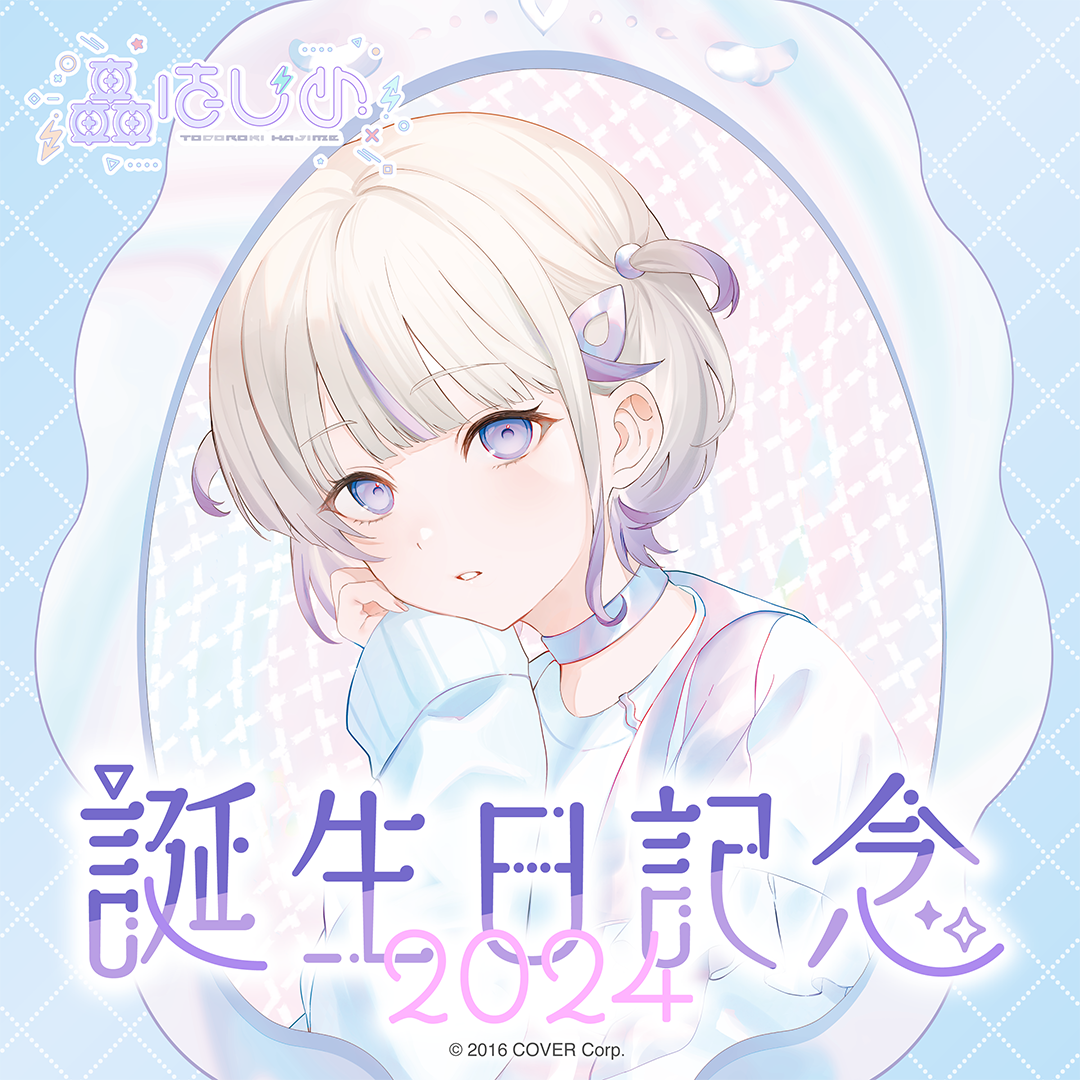 轟はじめ 誕生日記念2024
