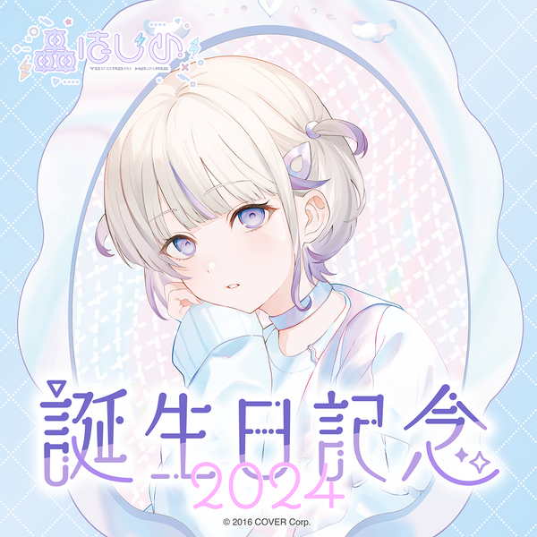 轟はじめ はじめの日記念 轟はじめ 誕生日記念2024 – hololive 轟はじめ はじめの日記念 轟はじめ 誕生日記念2024 – hololive