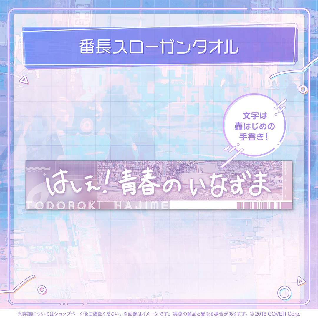 轟はじめ はじめの日記念
