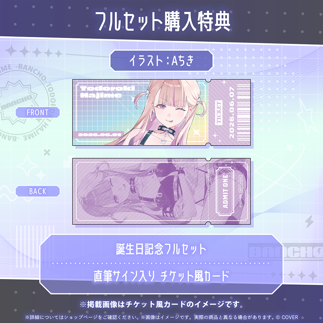 轟はじめ 誕生日記念2026