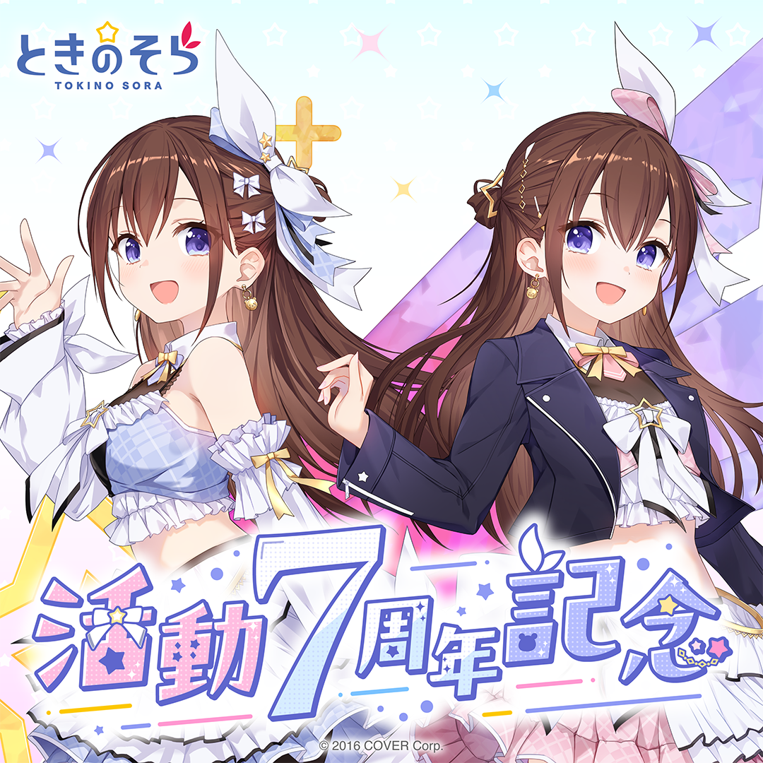 ときのそら 活動7周年記念