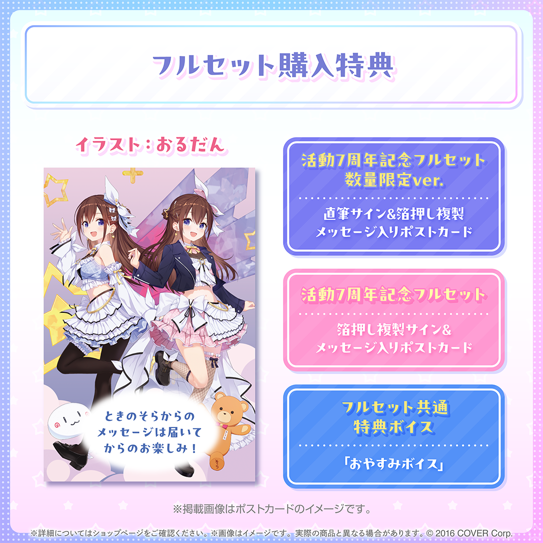 ときのそら 活動7周年記念