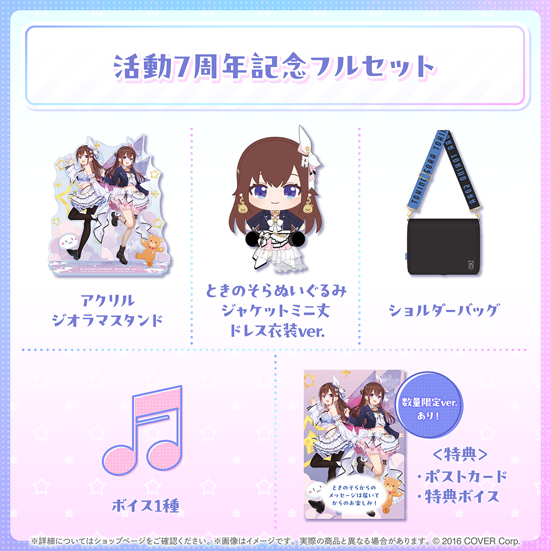 ときのそら 活動7周年記念