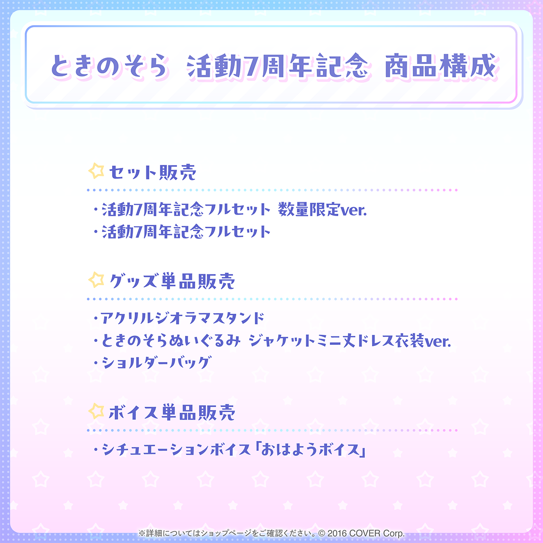 ときのそら 活動7周年記念