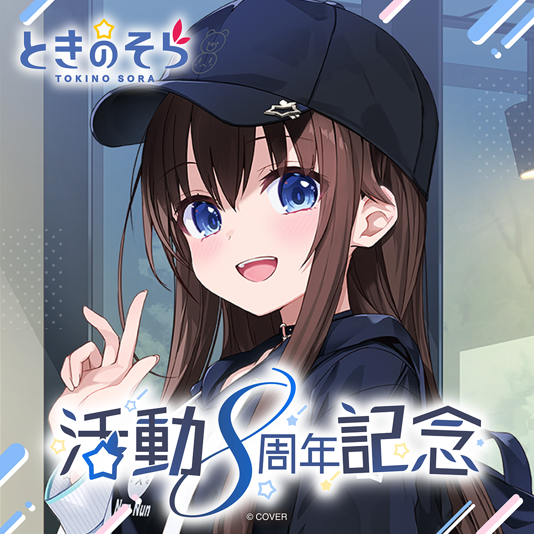 ときのそら 活動8周年記念