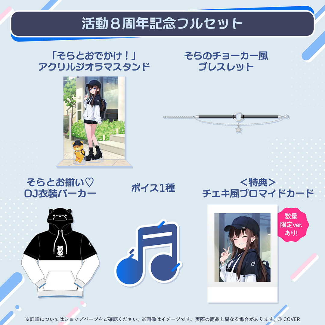 ときのそら 活動8周年記念 – hololive production official shop ときのそら 活動8周年記念 – hololive production official shop