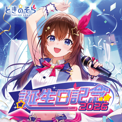 ときのそら 誕生日記念2026