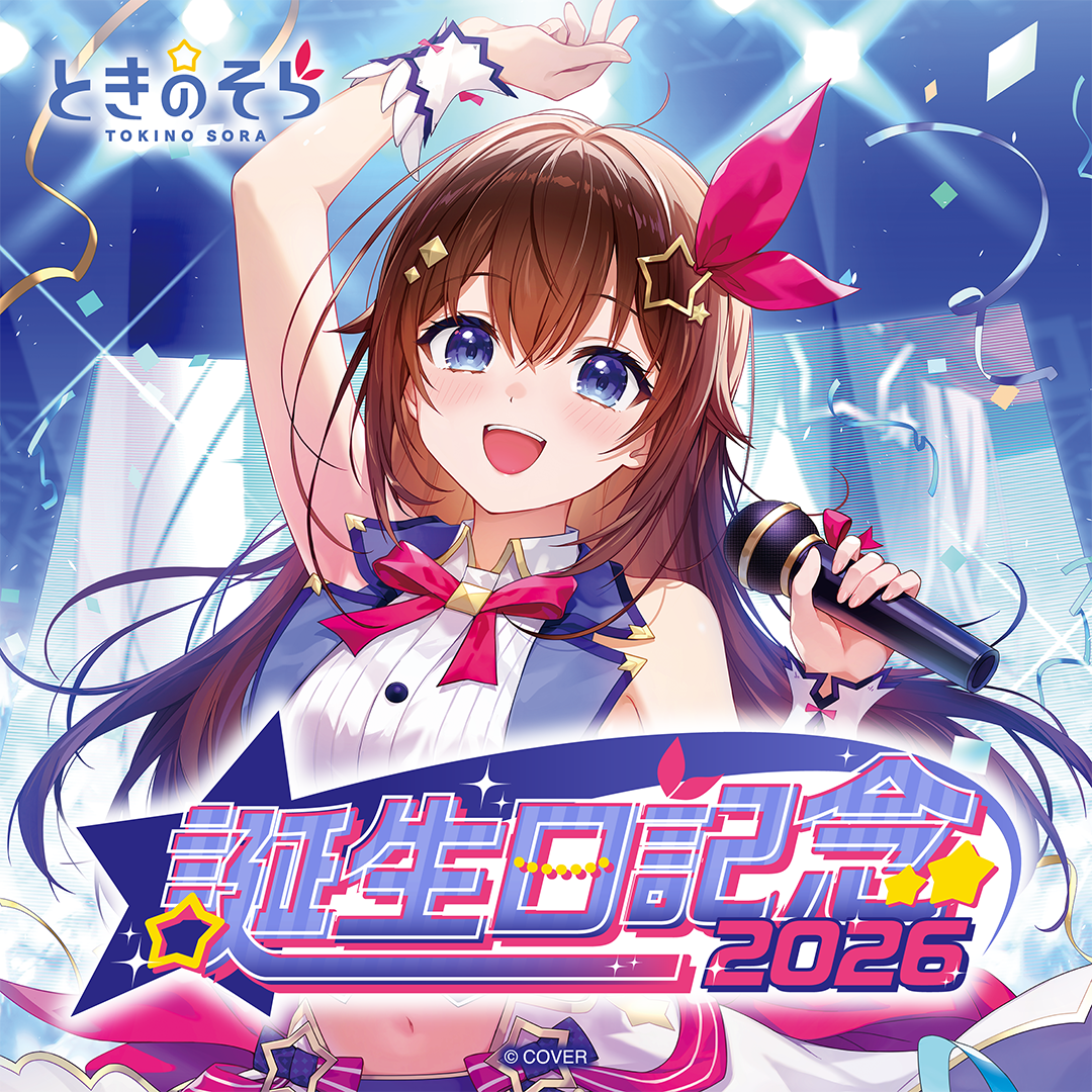ときのそら 誕生日記念2026