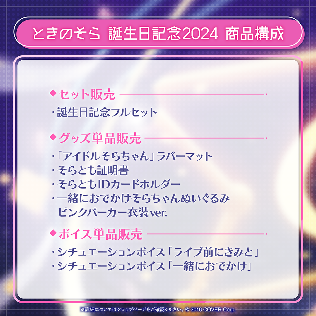 ときのそら 誕生日記念2024