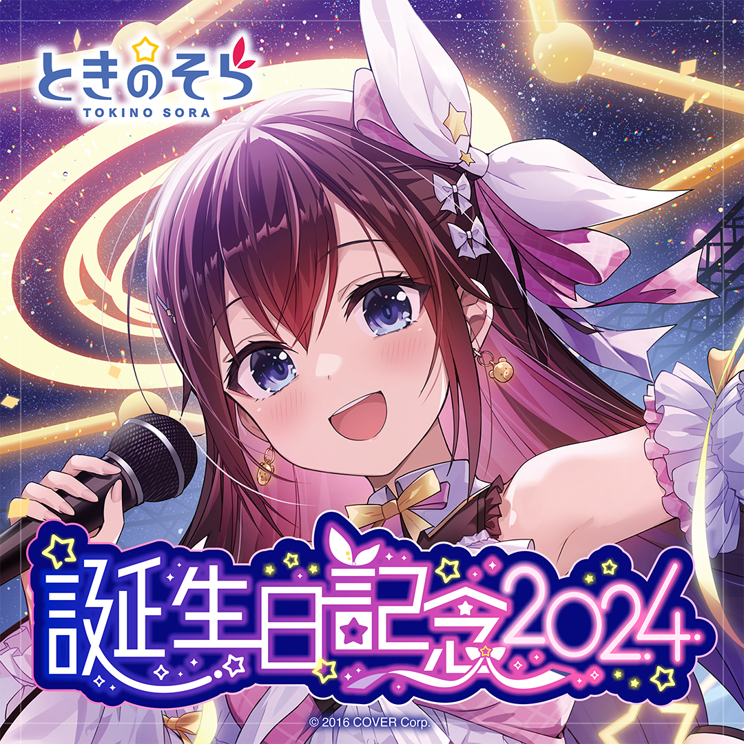 ときのそら 誕生日記念2024