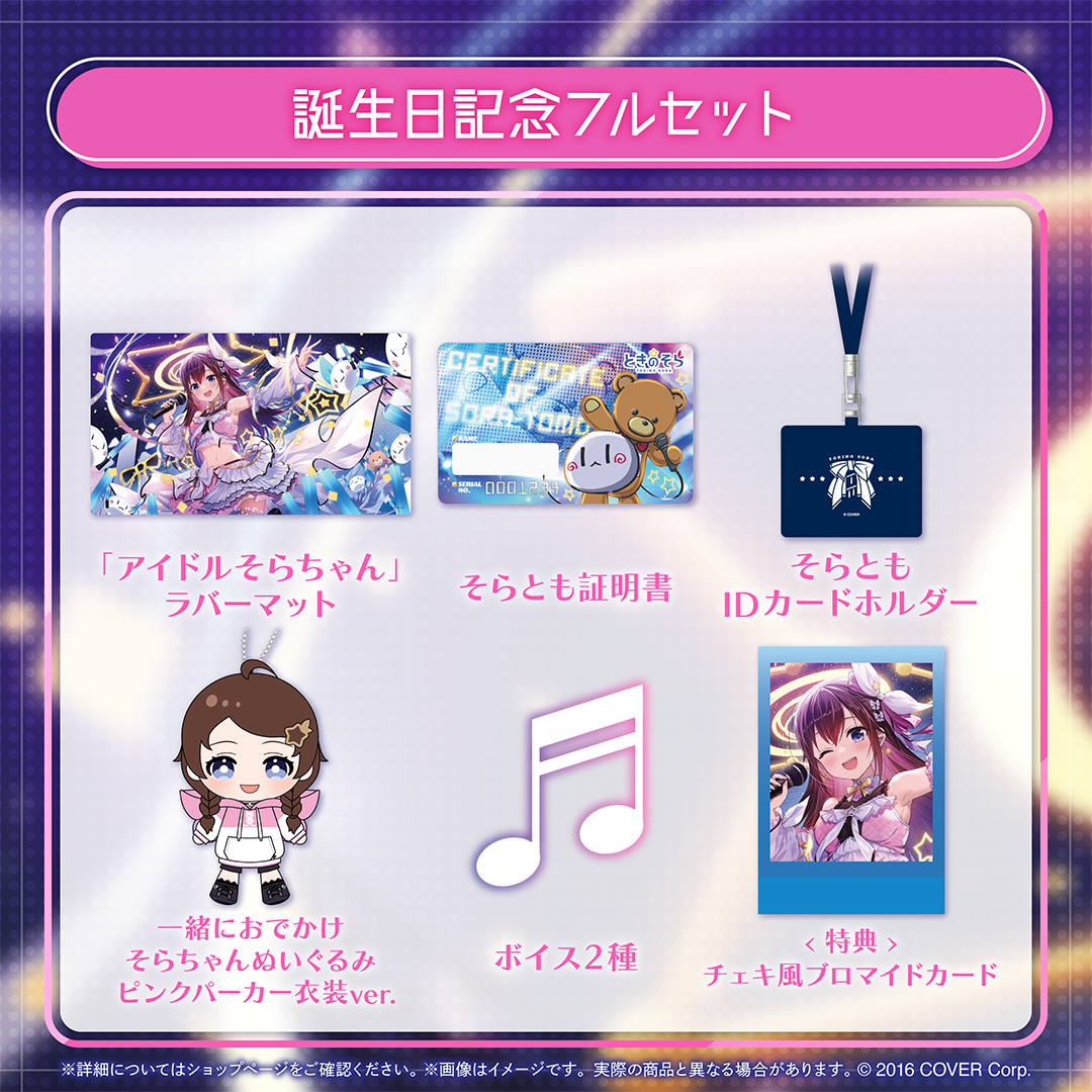 ときのそら 誕生日記念2024
