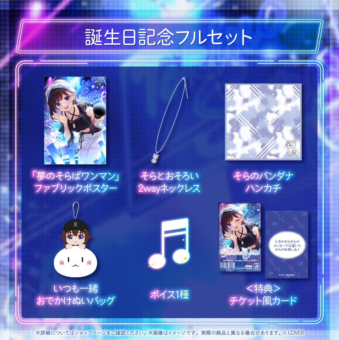 ときのそら 誕生日記念2025