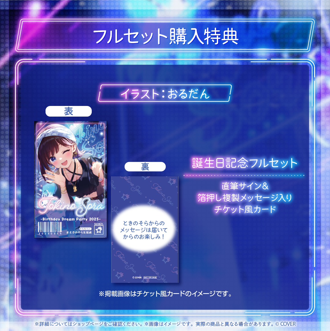 ときのそら 誕生日記念2025