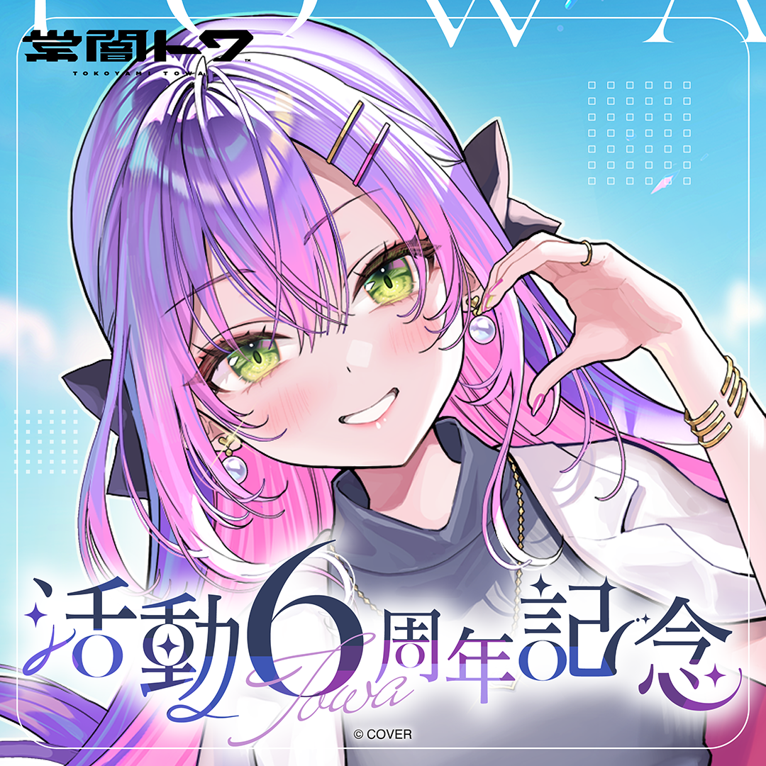 常闇トワ 活動6周年記念