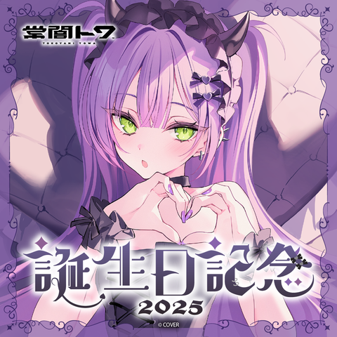 常闇トワ 誕生日記念2025