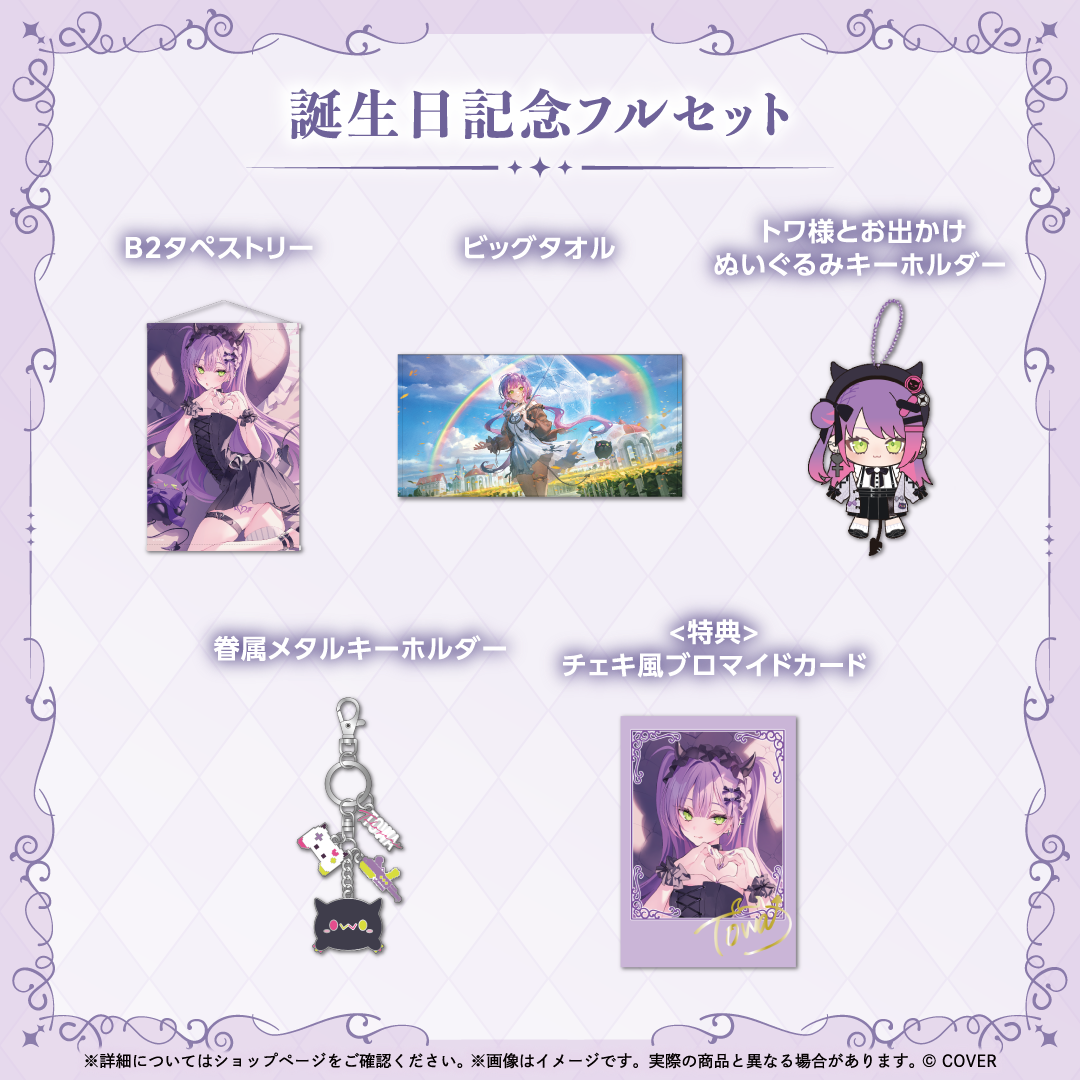 常闇トワ 誕生日記念2025 – hololive production official shop