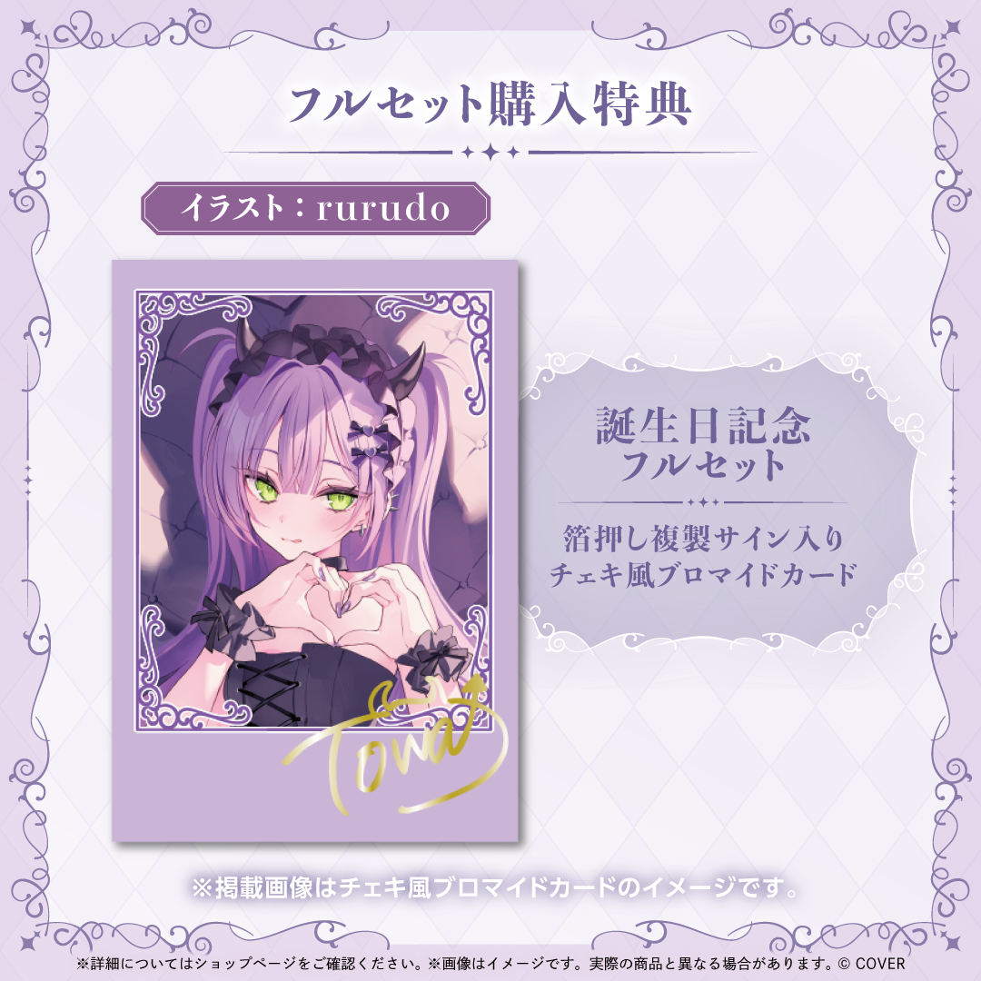 ホロライブ 常闇トワ 誕生日記念2024 フルセット【数量限定ver.】 ホロライブ 常闇トワ 誕生日記念 2024 数量限定ver. フルセット