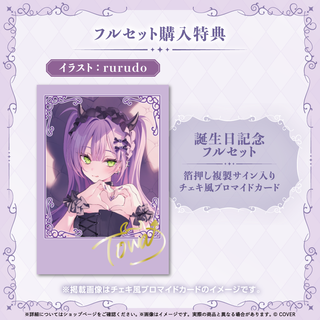 ホロライブ 常闇トワ誕生日記念2025 ホロカ 常闇トワ 誕生日記念2025 – hololive production official shop