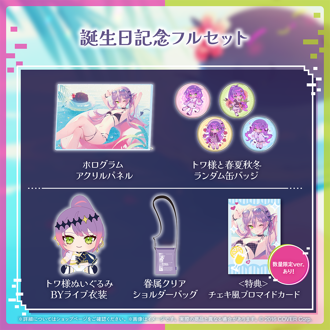 ホロライブ 常闇トワ 誕生日記念2021 誕生日記念フルセット ホロライブ 常闇トワ 誕生日記念2021 数量限定 フルセット 常闇