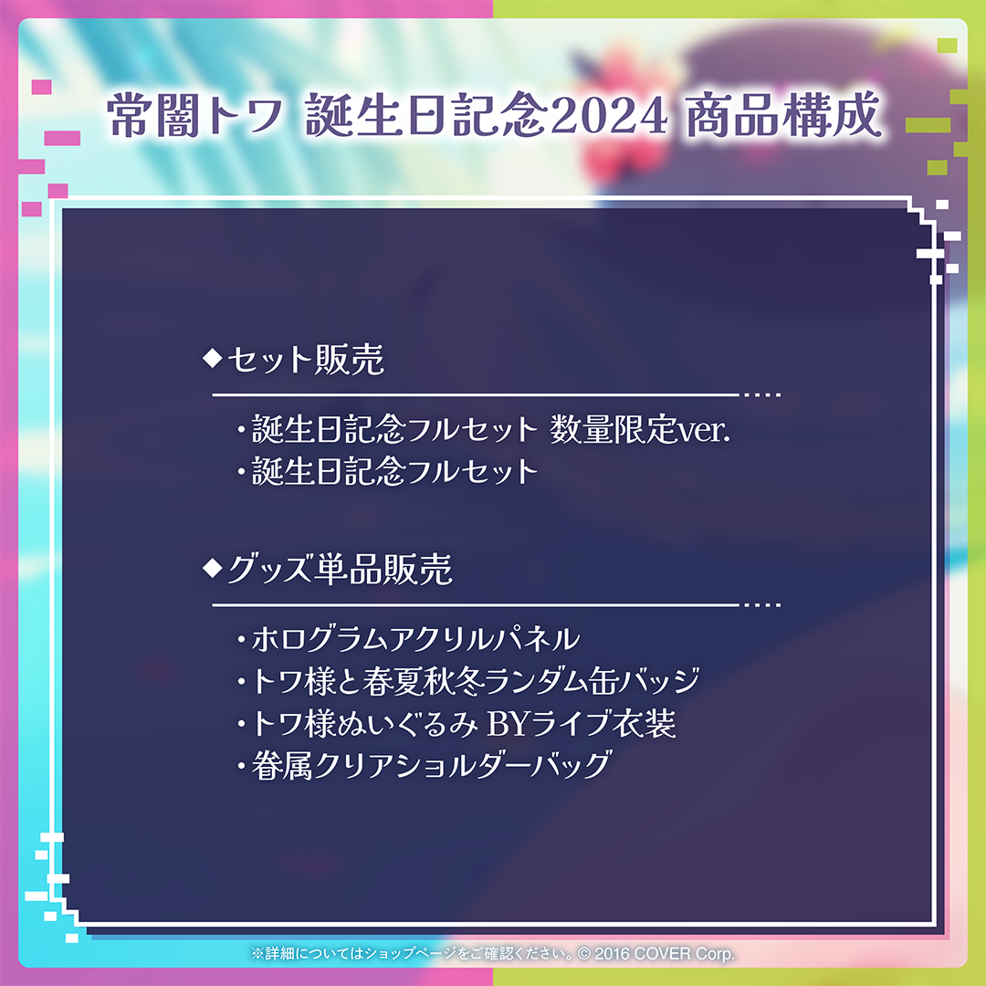 常闇トワ 誕生日記念2024