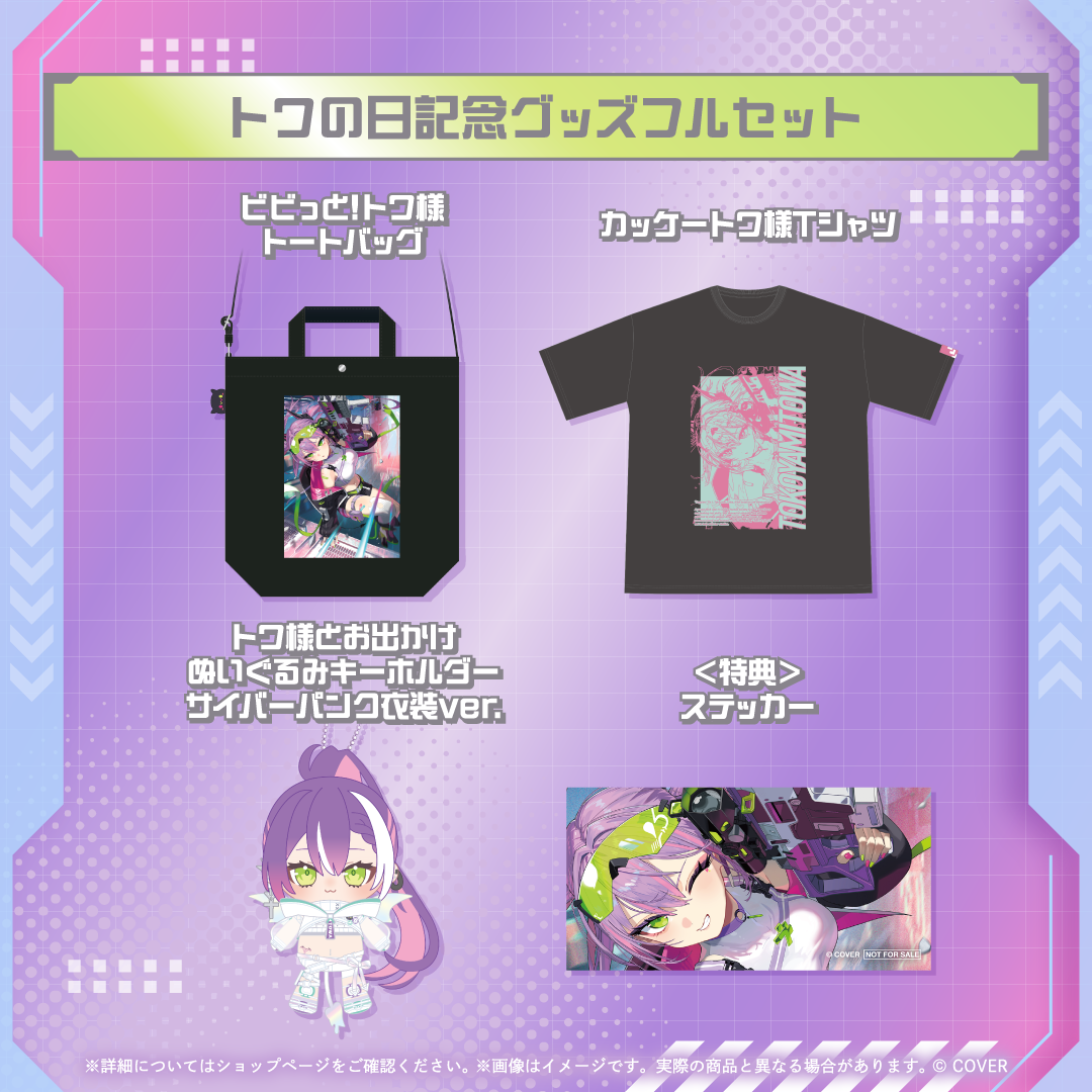 常闇トワ トワの日記念グッズ