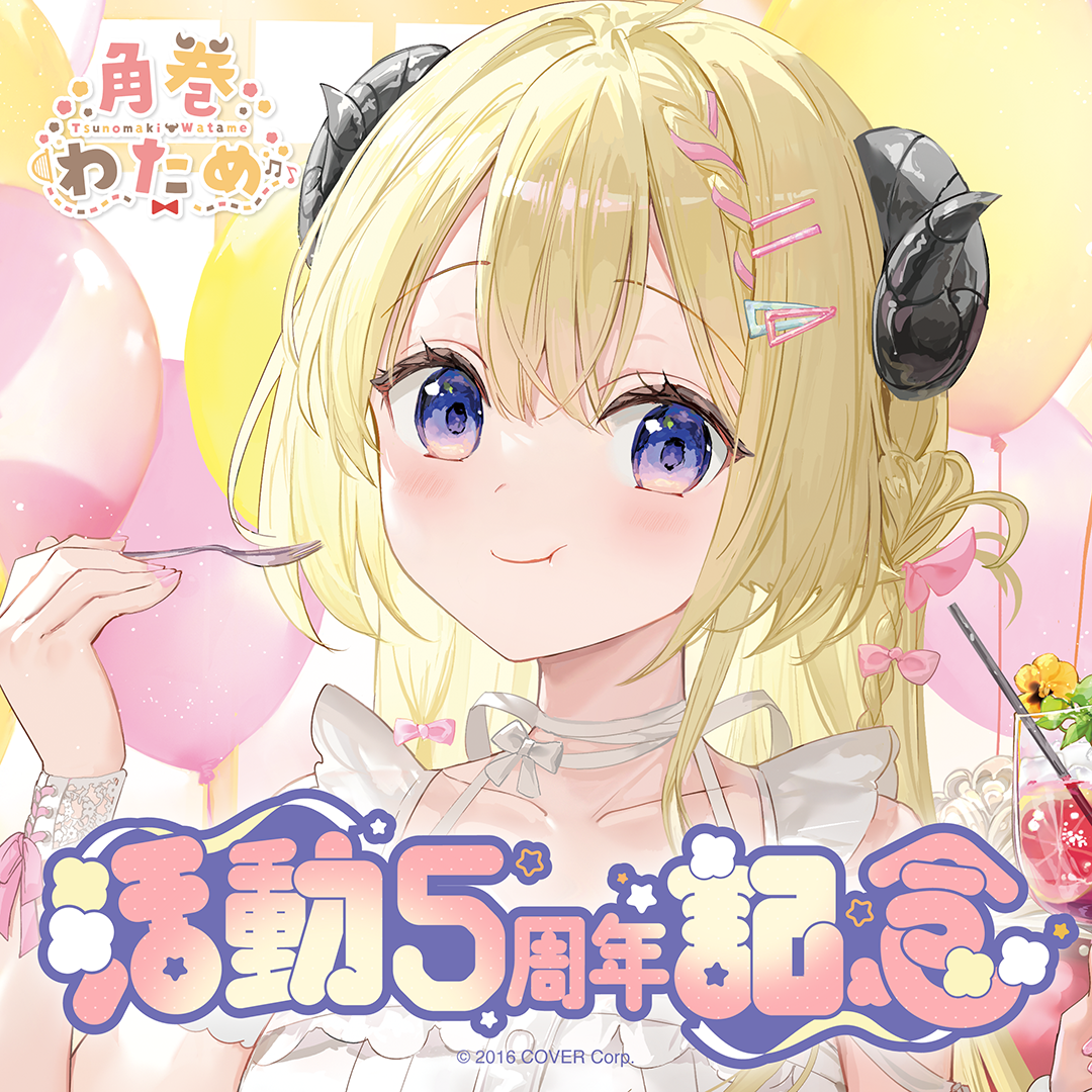 角巻わため 活動5周年記念