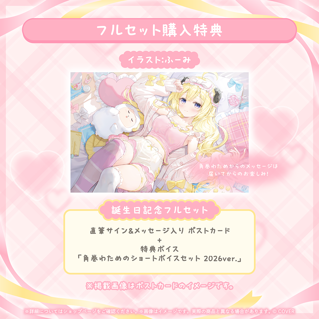 角巻わため 誕生日記念2026