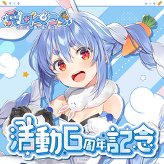兎田ぺこら 活動6周年記念