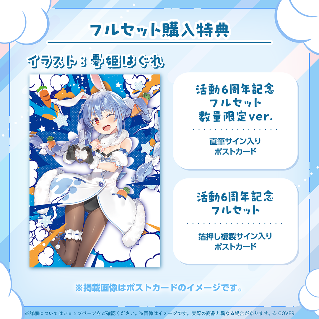 兎田ぺこら 活動6周年記念