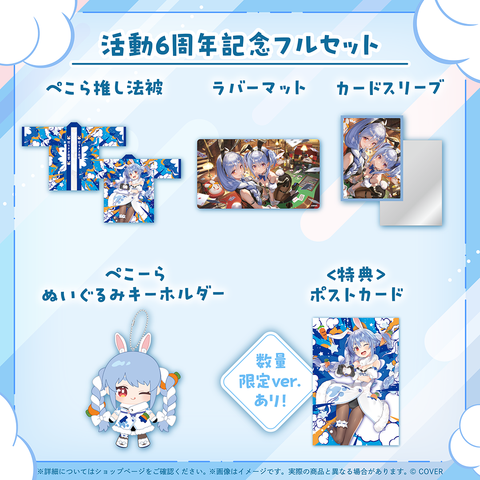 兎田ぺこら 活動6周年記念 – hololive production official shop