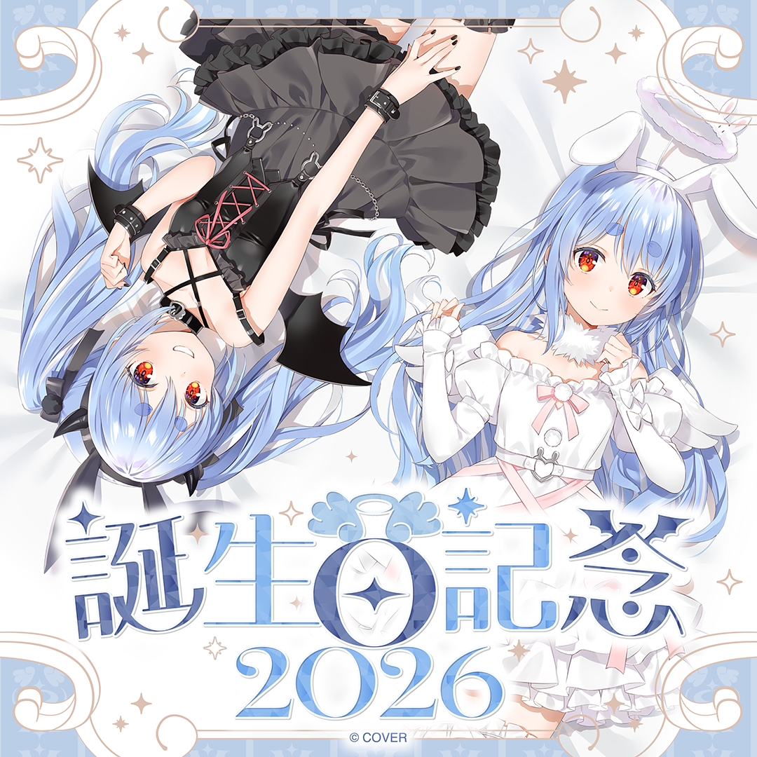 兎田ぺこら 誕生日記念2026