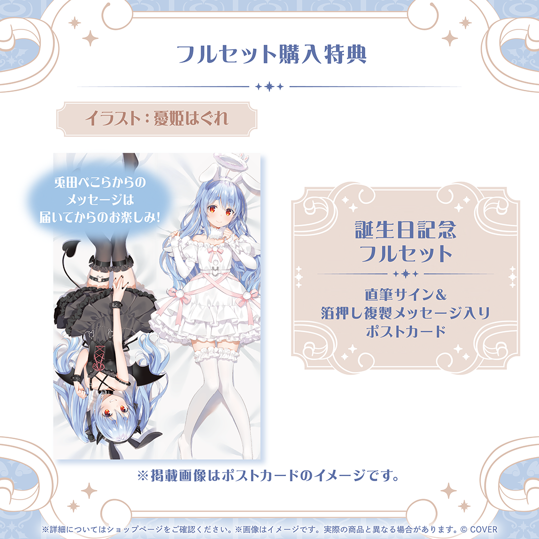 兎田ぺこら 誕生日記念2026