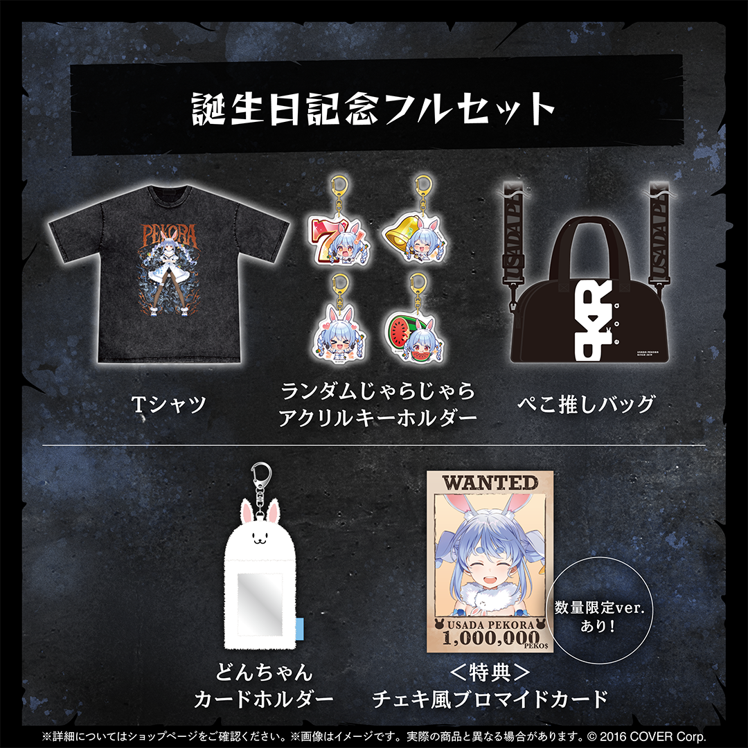 兎田ぺこら 誕生日記念2025 – hololive production official shop