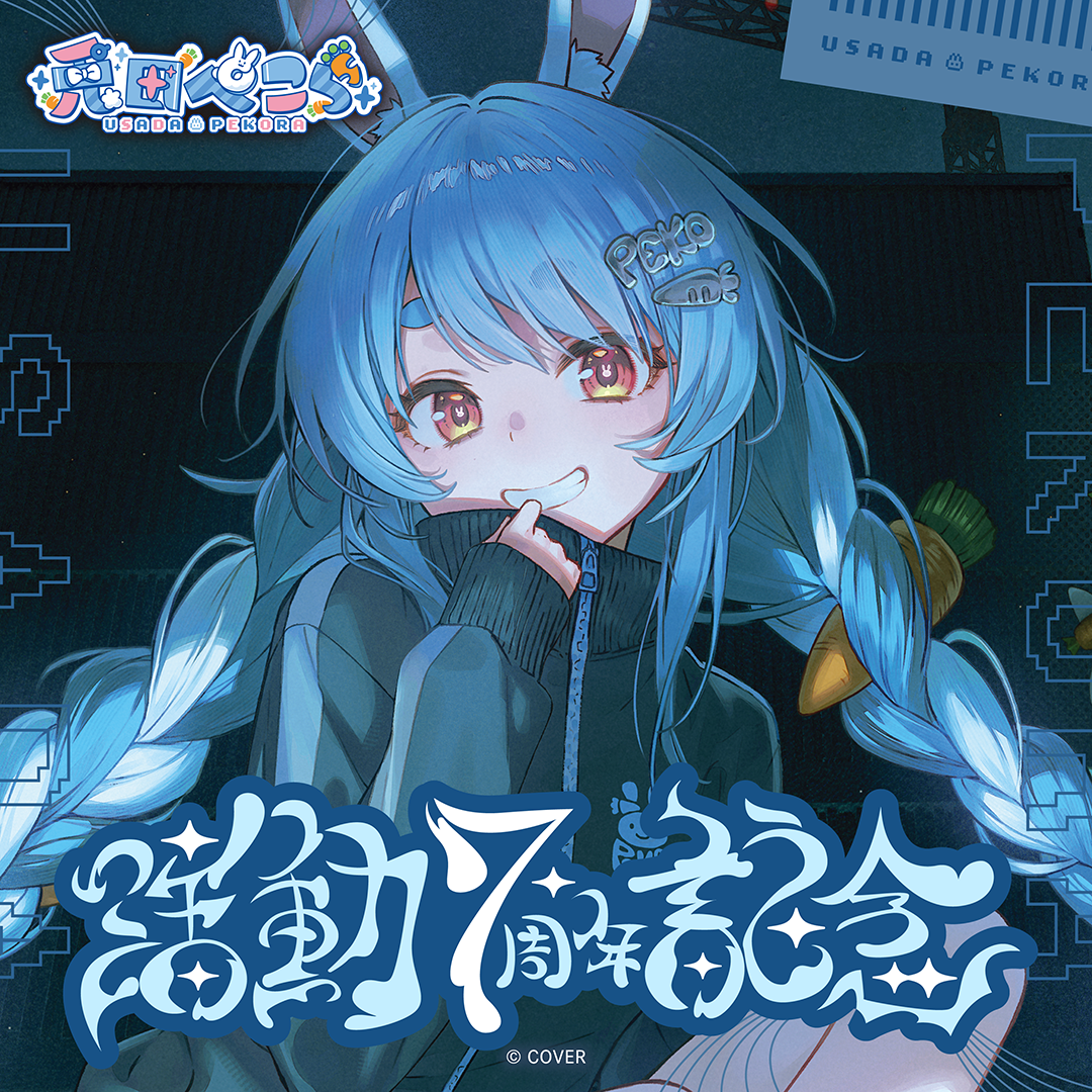 兎田ぺこら 活動7周年記念