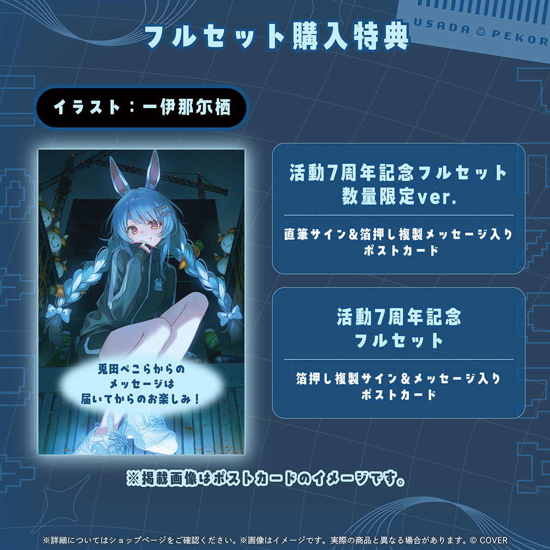 兎田ぺこら 活動7周年記念