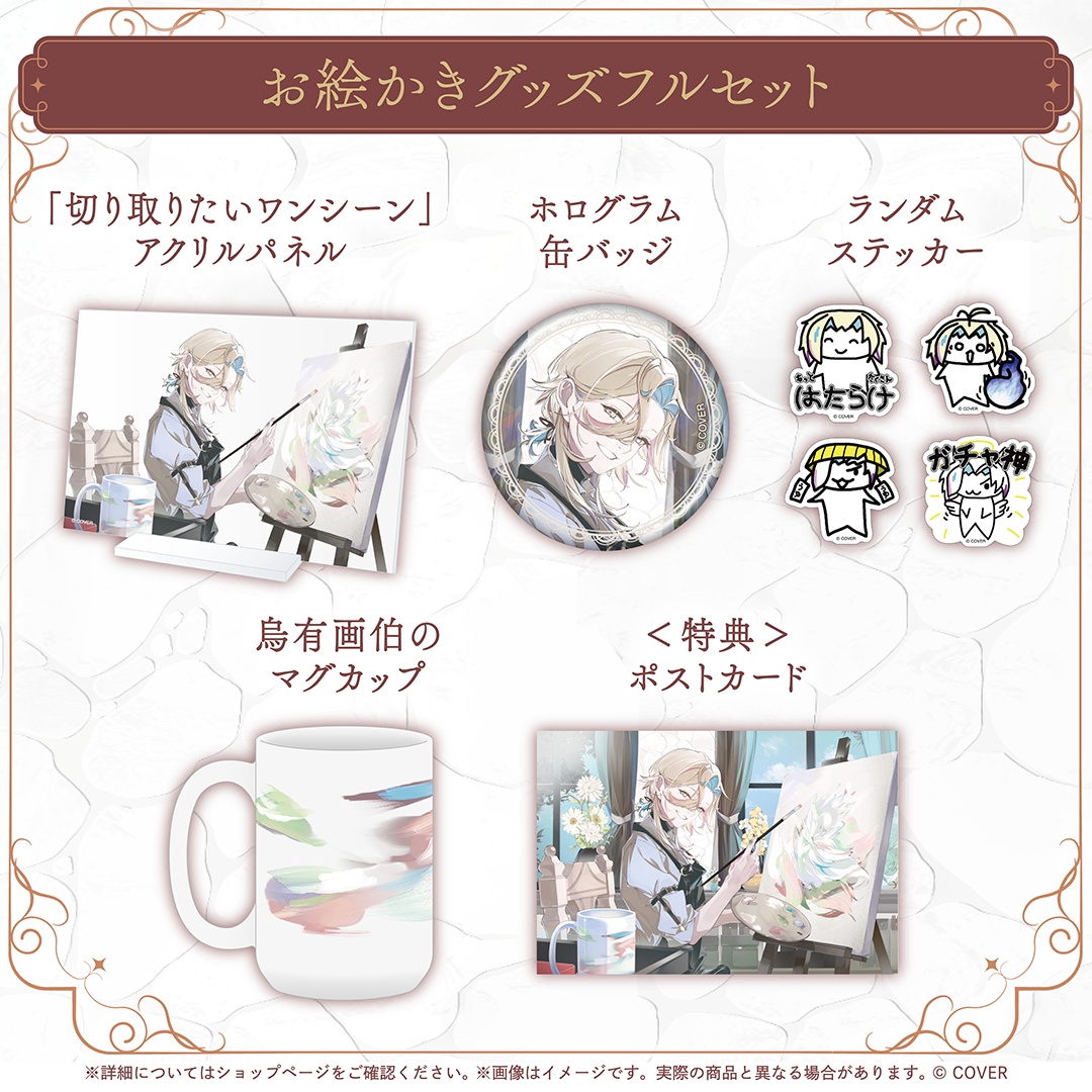 羽継烏有 お絵かきグッズ