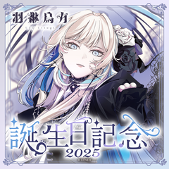 羽継烏有 誕生日記念2025