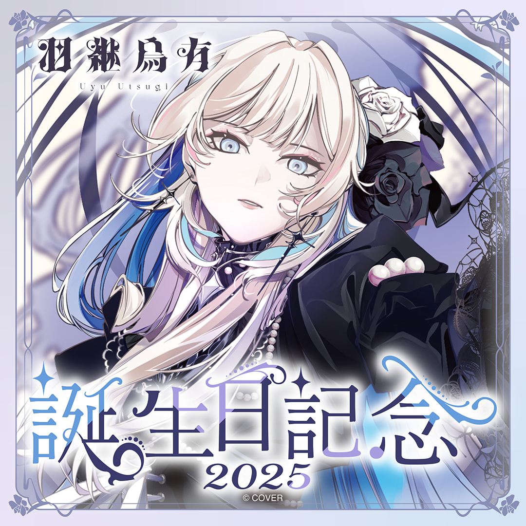 羽継烏有 誕生日記念2025