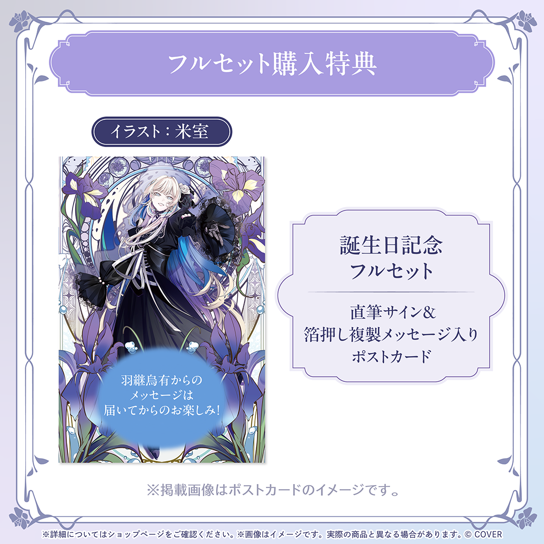 羽継烏有 誕生日記念2025
