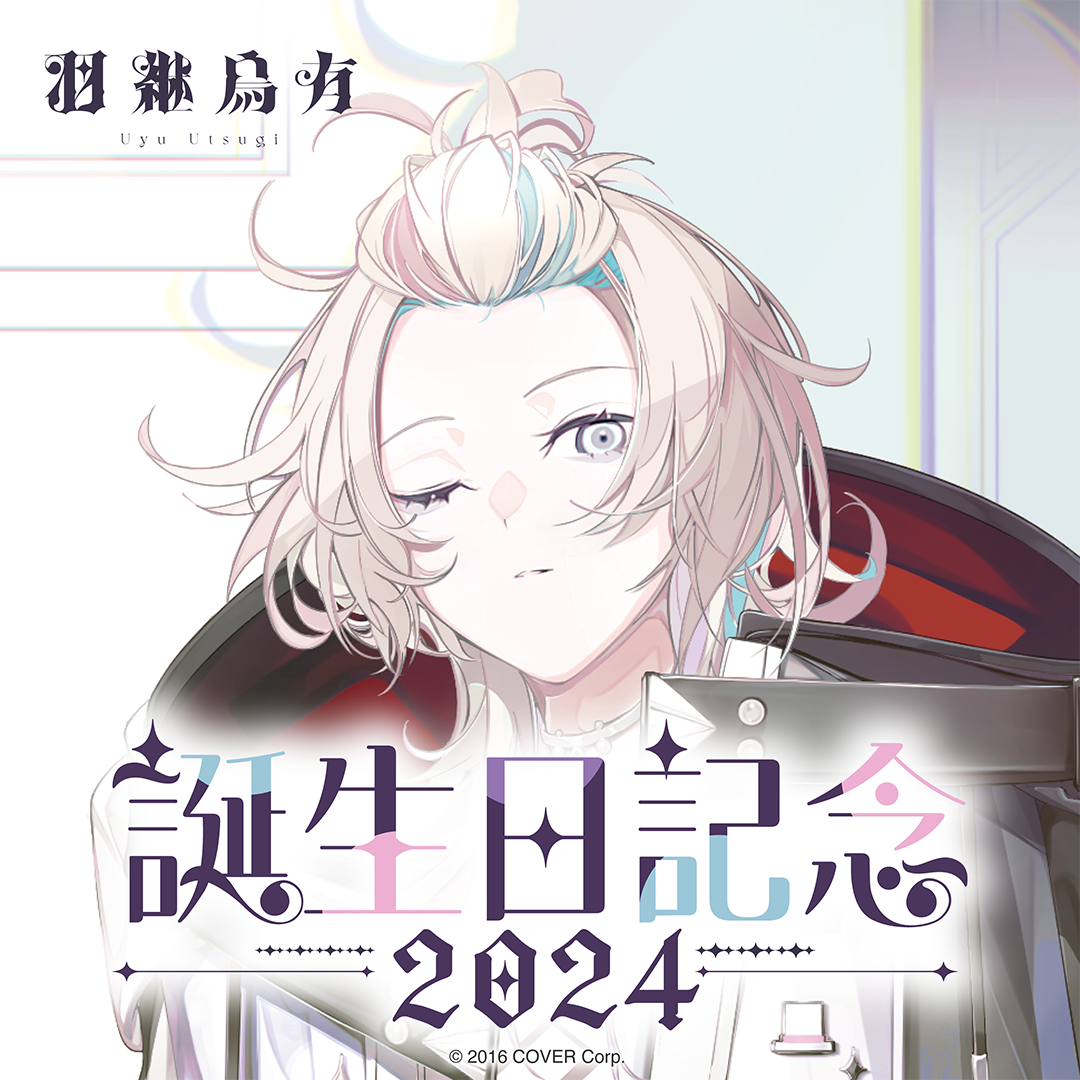 羽継烏有 誕生日記念2024