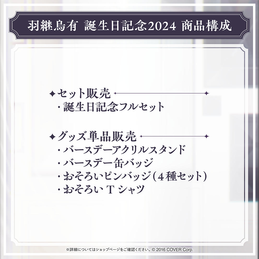 羽継烏有 誕生日記念2024