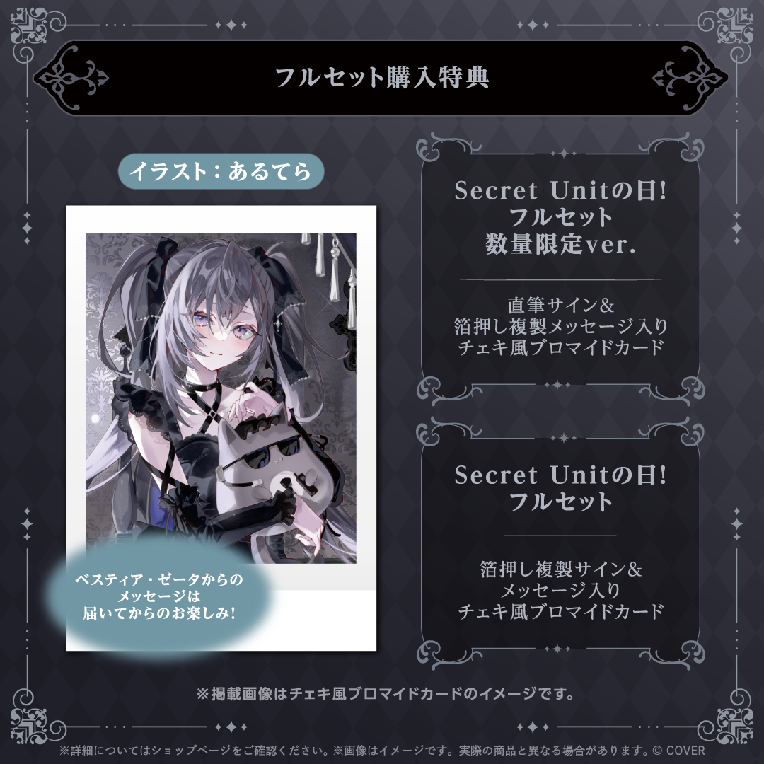 ベスティア・ゼータ Secret Unitの日！2025