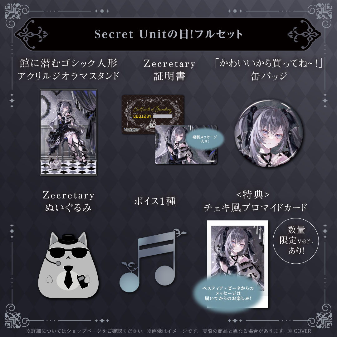 ベスティア・ゼータ Secret Unitの日！2025