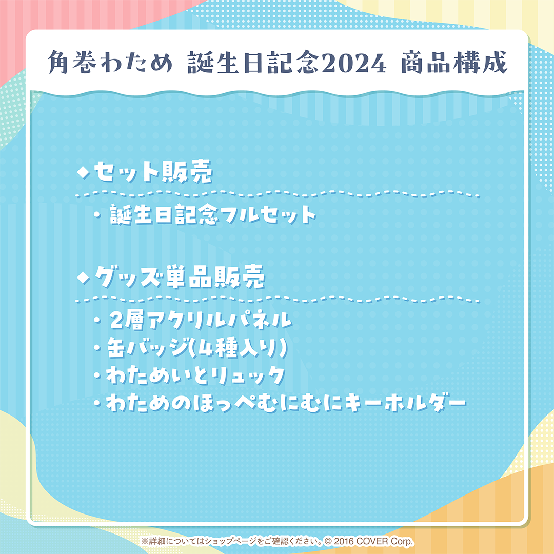 角巻わため 誕生日記念2024