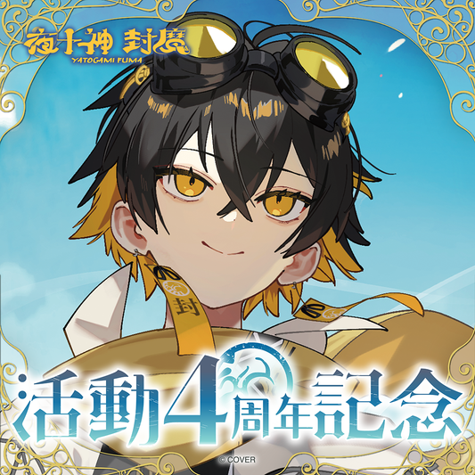 夜十神封魔 活動4周年記念 – hololive production official shop