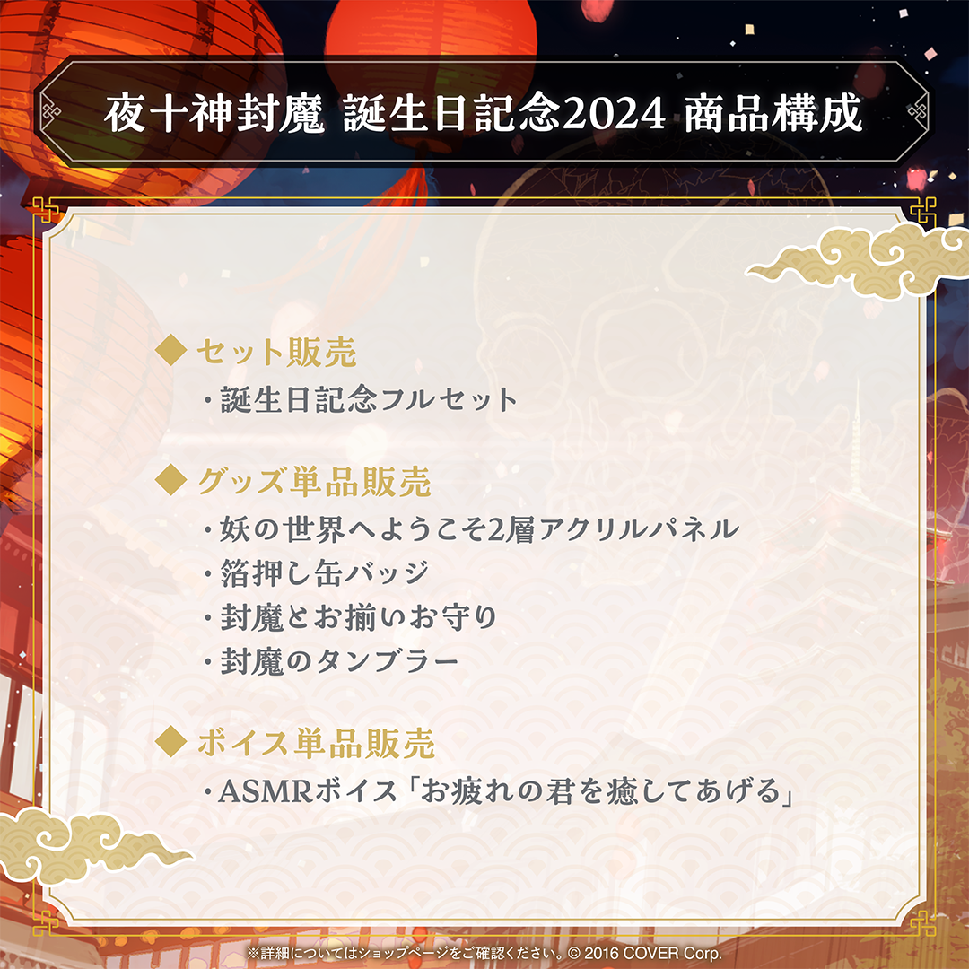 夜十神封魔 誕生日記念2024