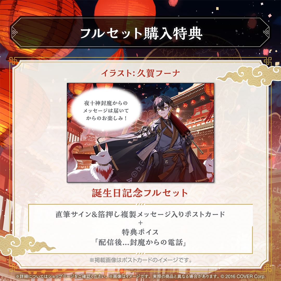 夜十神封魔 誕生日記念2024