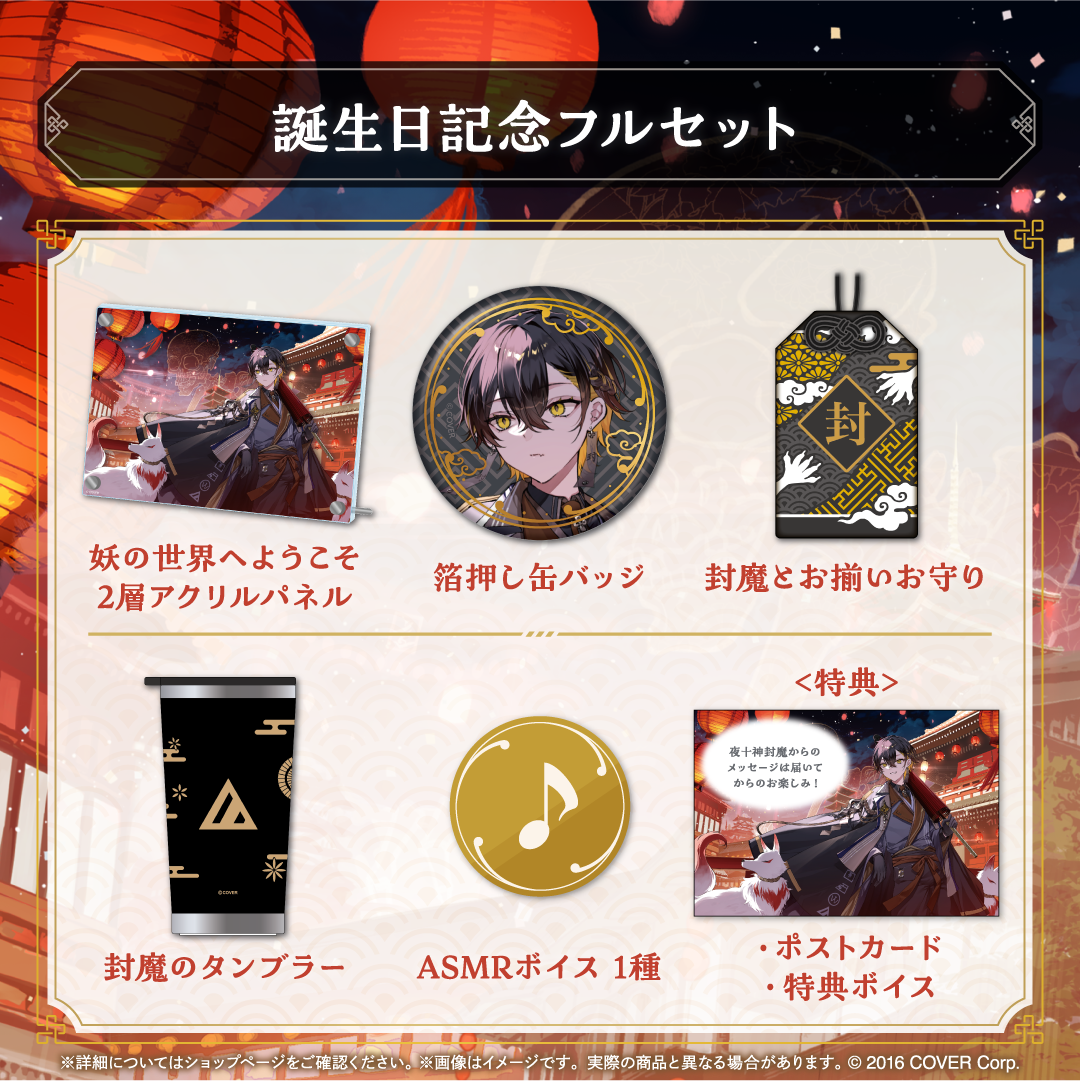 夜十神封魔 誕生日記念2024